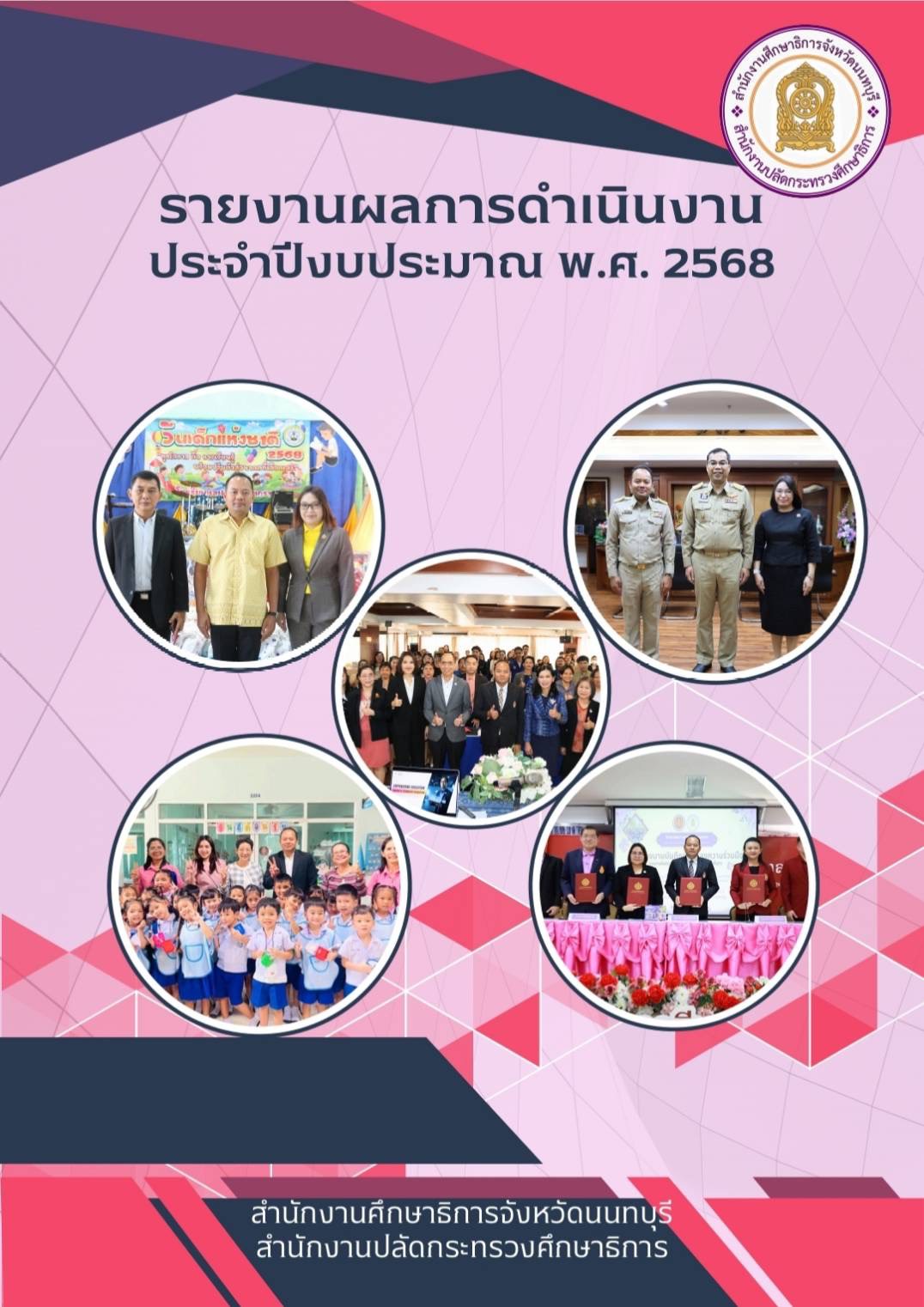 รายงานผลการดำเนินงานประจำปีงบประมาณ พ.ศ. 2568